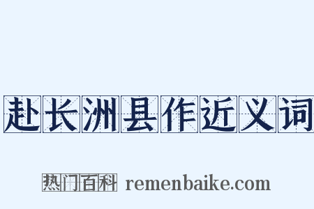 赴长洲县作近义词是什么意思的图片
